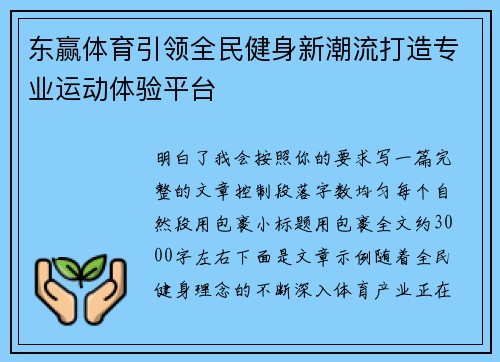 东赢体育引领全民健身新潮流打造专业运动体验平台