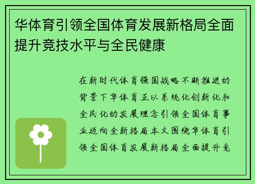 华体育引领全国体育发展新格局全面提升竞技水平与全民健康 华体育引领全国体育发展新格局全面提升竞技水平与全民健康