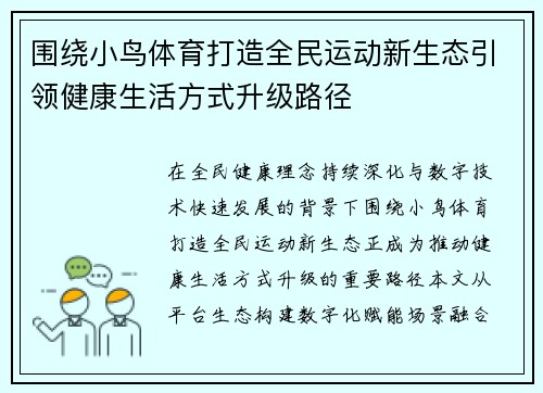 围绕小鸟体育打造全民运动新生态引领健康生活方式升级路径