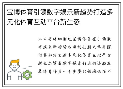 宝博体育引领数字娱乐新趋势打造多元化体育互动平台新生态