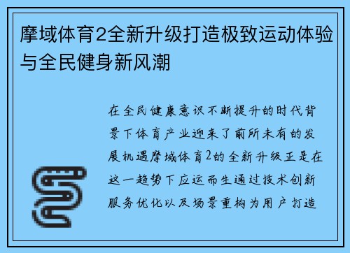 摩域体育2全新升级打造极致运动体验与全民健身新风潮 摩域体育2全新升级打造极致运动体验与全民健身新风潮