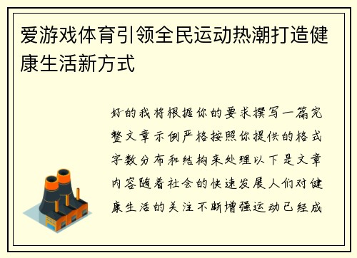 爱游戏体育引领全民运动热潮打造健康生活新方式
