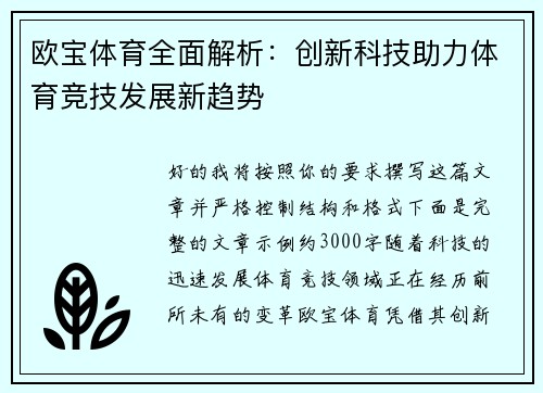 欧宝体育全面解析:创新科技助力体育竞技发展新趋势 欧宝体育全面解析:创新科技助力体育竞技发展新趋势
