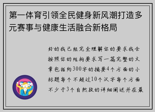 第一体育引领全民健身新风潮打造多元赛事与健康生活融合新格局