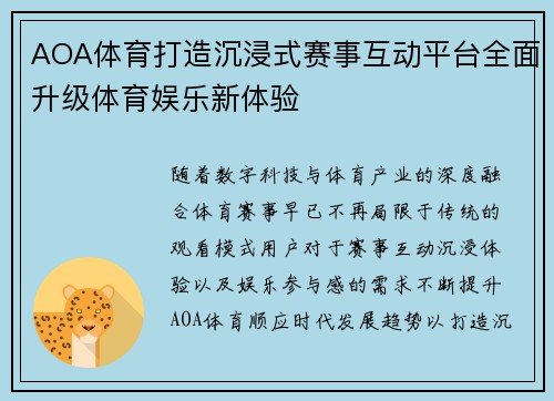 AOA体育打造沉浸式赛事互动平台全面升级体育娱乐新体验