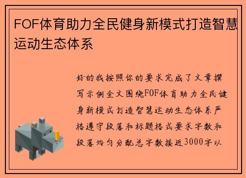 FOF体育助力全民健身新模式打造智慧运动生态体系