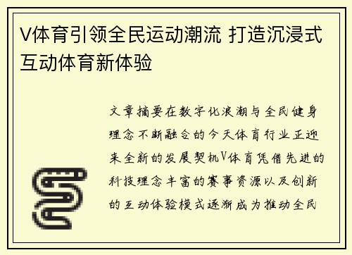 V体育引领全民运动潮流 打造沉浸式互动体育新体验