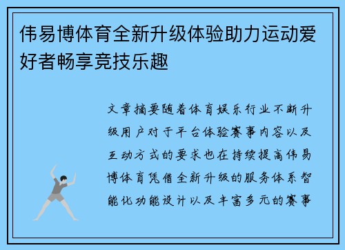 伟易博体育全新升级体验助力运动爱好者畅享竞技乐趣