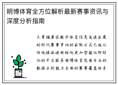明博体育全方位解析最新赛事资讯与深度分析指南