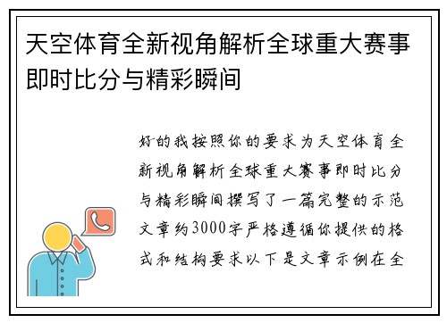 天空体育全新视角解析全球重大赛事即时比分与精彩瞬间