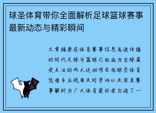 球圣体育带你全面解析足球篮球赛事最新动态与精彩瞬间 球圣体育带你全面解析足球篮球赛事最新动态与精彩瞬间