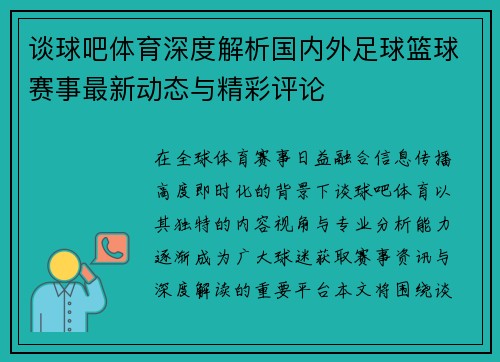 谈球吧体育深度解析国内外足球篮球赛事最新动态与精彩评论
