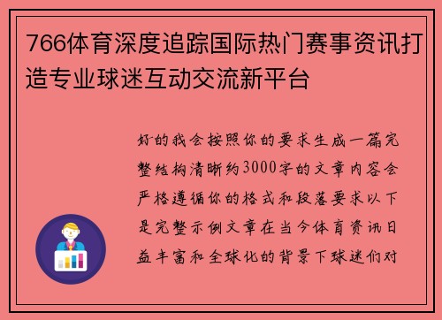 766体育深度追踪国际热门赛事资讯打造专业球迷互动交流新平台 766体育深度追踪国际热门赛事资讯打造专业球迷互动交流新平台