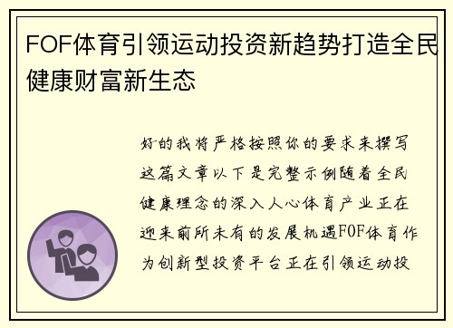 FOF体育引领运动投资新趋势打造全民健康财富新生态 FOF体育引领运动投资新趋势打造全民健康财富新生态