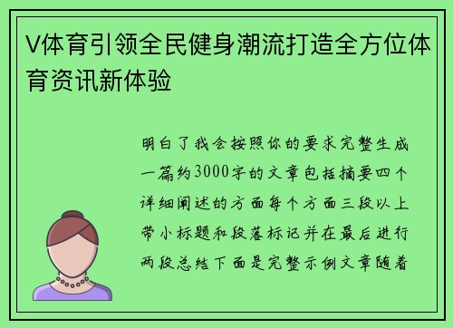 V体育引领全民健身潮流打造全方位体育资讯新体验