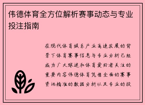 伟德体育全方位解析赛事动态与专业投注指南 伟德体育全方位解析赛事动态与专业投注指南