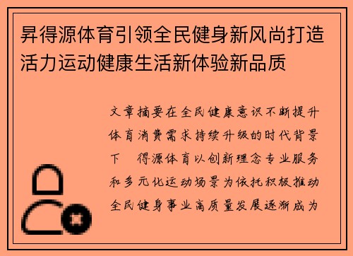 昇得源体育引领全民健身新风尚打造活力运动健康生活新体验新品质 昇得源体育引领全民健身新风尚打造活力运动健康生活新体验新品质