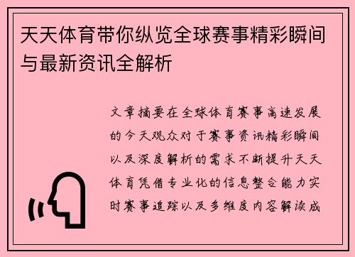 天天体育带你纵览全球赛事精彩瞬间与最新资讯全解析