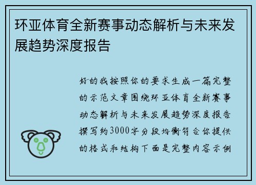 环亚体育全新赛事动态解析与未来发展趋势深度报告