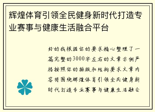 辉煌体育引领全民健身新时代打造专业赛事与健康生活融合平台