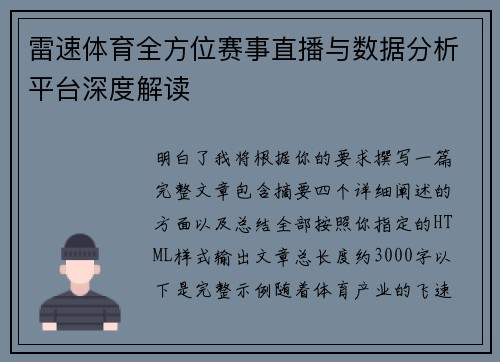 雷速体育全方位赛事直播与数据分析平台深度解读