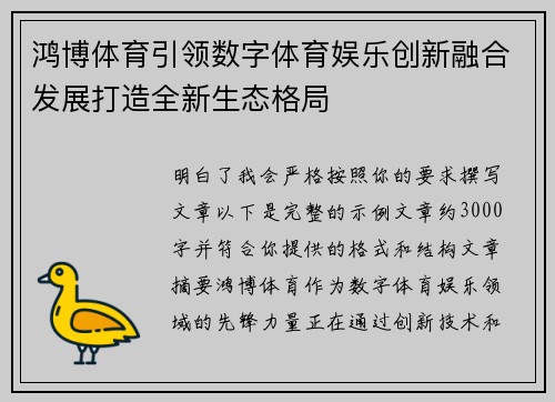 鸿博体育引领数字体育娱乐创新融合发展打造全新生态格局