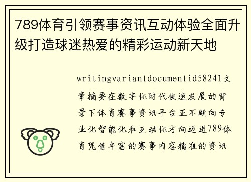 789体育引领赛事资讯互动体验全面升级打造球迷热爱的精彩运动新天地 789体育引领赛事资讯互动体验全面升级打造球迷热爱的精彩运动新天地