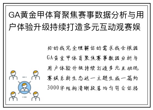 GA黄金甲体育聚焦赛事数据分析与用户体验升级持续打造多元互动观赛娱乐新生态
