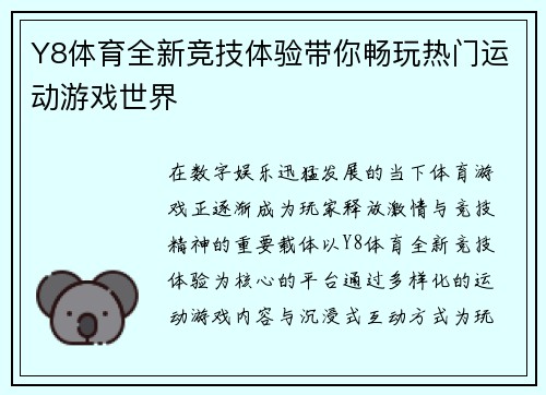 Y8体育全新竞技体验带你畅玩热门运动游戏世界