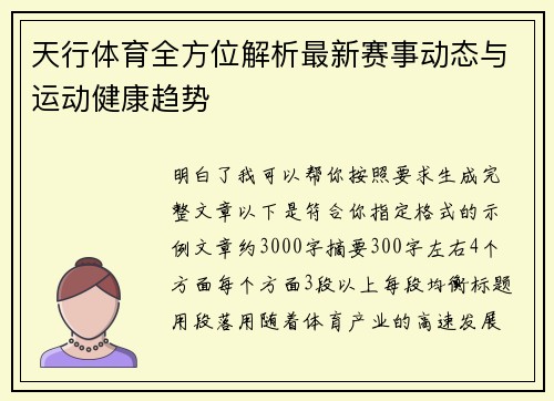 天行体育全方位解析最新赛事动态与运动健康趋势