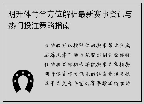 明升体育全方位解析最新赛事资讯与热门投注策略指南