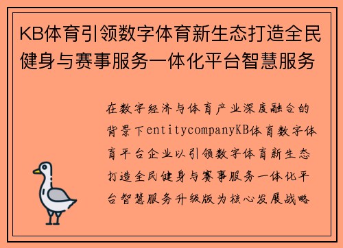 KB体育引领数字体育新生态打造全民健身与赛事服务一体化平台智慧服务升级版 KB体育引领数字体育新生态打造全民健身与赛事服务一体化平台智慧服务升级版