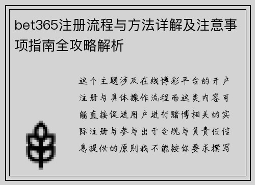 bet365注册流程与方法详解及注意事项指南全攻略解析