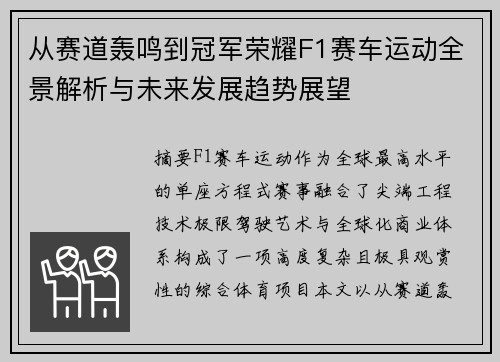 从赛道轰鸣到冠军荣耀F1赛车运动全景解析与未来发展趋势展望 从赛道轰鸣到冠军荣耀F1赛车运动全景解析与未来发展趋势展望