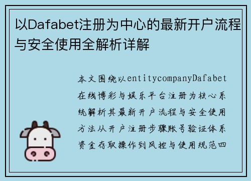 以Dafabet注册为中心的最新开户流程与安全使用全解析详解