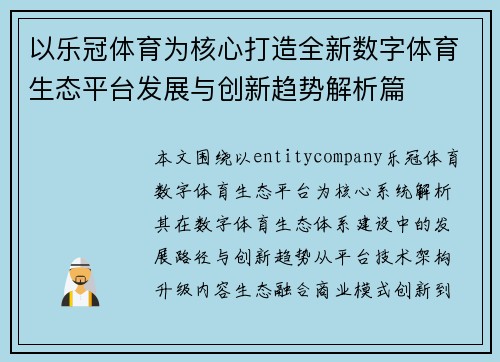 以乐冠体育为核心打造全新数字体育生态平台发展与创新趋势解析篇
