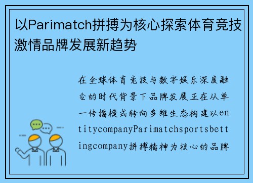 以Parimatch拼搏为核心探索体育竞技激情品牌发展新趋势