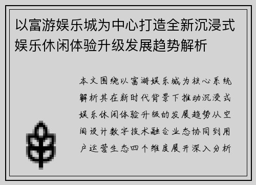 以富游娱乐城为中心打造全新沉浸式娱乐休闲体验升级发展趋势解析 以富游娱乐城为中心打造全新沉浸式娱乐休闲体验升级发展趋势解析