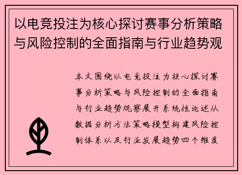 以电竞投注为核心探讨赛事分析策略与风险控制的全面指南与行业趋势观察
