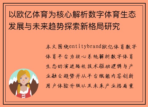 以欧亿体育为核心解析数字体育生态发展与未来趋势探索新格局研究