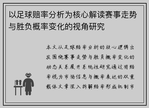 以足球赔率分析为核心解读赛事走势与胜负概率变化的视角研究