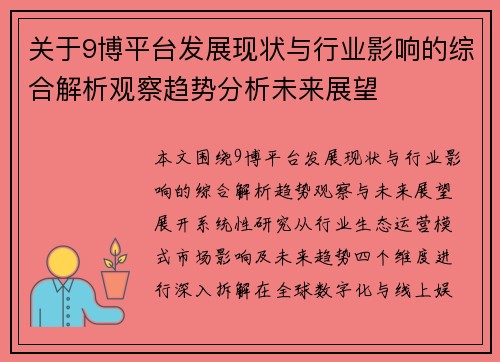 关于9博平台发展现状与行业影响的综合解析观察趋势分析未来展望