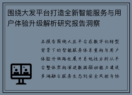 围绕大发平台打造全新智能服务与用户体验升级解析研究报告洞察