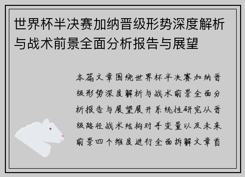 世界杯半决赛加纳晋级形势深度解析与战术前景全面分析报告与展望
