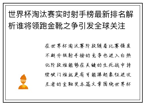 世界杯淘汰赛实时射手榜最新排名解析谁将领跑金靴之争引发全球关注 世界杯淘汰赛实时射手榜最新排名解析谁将领跑金靴之争引发全球关注