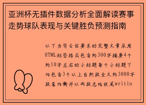 亚洲杯无插件数据分析全面解读赛事走势球队表现与关键胜负预测指南