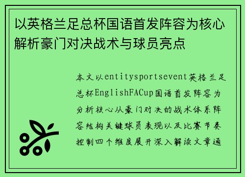 以英格兰足总杯国语首发阵容为核心解析豪门对决战术与球员亮点 以英格兰足总杯国语首发阵容为核心解析豪门对决战术与球员亮点