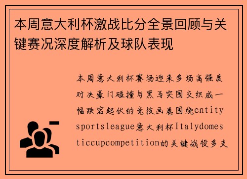 本周意大利杯激战比分全景回顾与关键赛况深度解析及球队表现