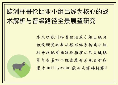 欧洲杯哥伦比亚小组出线为核心的战术解析与晋级路径全景展望研究