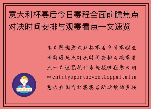 意大利杯赛后今日赛程全面前瞻焦点对决时间安排与观赛看点一文速览
